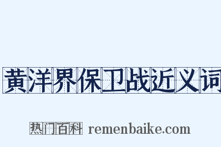黄洋界保卫战近义词是什么意思的图片